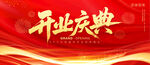 开业