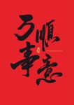 万事顺遂毛笔字书法字