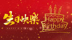 喜庆生日快乐
