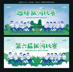 拔河比赛