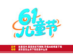 61儿童节宣传素材