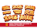 2026元旦跨年装饰素材