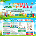 2025年世界城市日