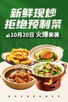 新鲜现炒拒绝预制菜海报