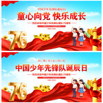 中国少年先锋队诞辰日