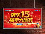 店庆15周年