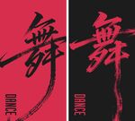 舞蹈室