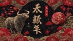 牛年贺岁图