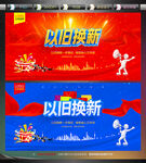 以旧换新