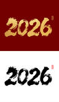 2026马年国潮烫金字毛笔字设