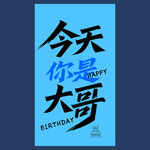 生日挂布