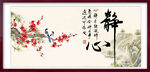静心字画