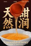 天然甜润蜂蜜美食海报
