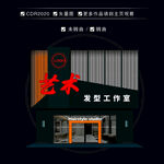 艺术发型工作室