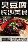 长沙臭豆腐美食宣传海报