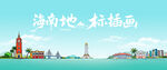 海南地标插画风景图
