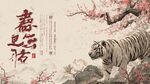 虎跃新春 瑞虎伴繁花