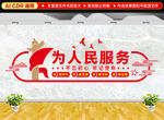 为人民服务文化墙