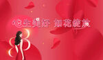 三八节背景图