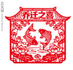 乔迁之喜剪纸双锦鲤鱼窗花