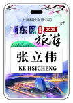 浦东新区旅游名片张立伟