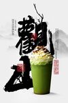 国风韵抹茶饮品海报