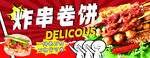 炸串卷饼