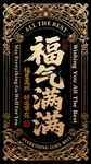 福气满满书法装饰图