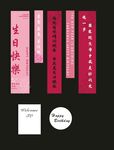 生日挂布