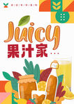 果汁海报