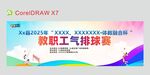 气排球赛宣传展板