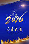2026马年庆典
