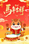 马年吉祥卡通小马贺岁图