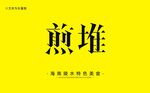 传统美食煎堆字体