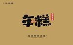 海南年糕字体