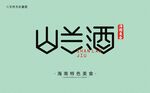 黎族山兰酒字体