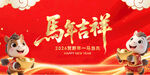 马年吉祥海报设计