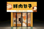 鲜肉包子店招牌 门头