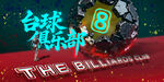 台球创意海报