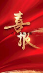 喜报图片