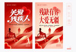 关爱残疾人