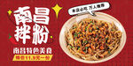 南昌拌粉