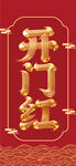 开业开门红