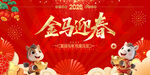金马迎春喜庆海报