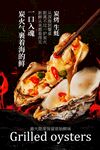烤生蚝美食海报