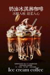 奶油冰淇淋咖啡饮品海报