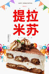提拉米苏