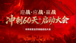 誓师大会