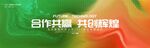 合作共赢共创辉煌背景