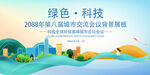 绿色会议活动背景       